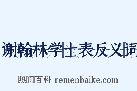 谢翰林学士表反义词是什么意思的图片